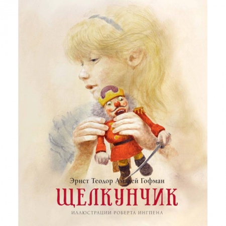 Сказки зарубежных писателей, книга Щелкунчик купить по низкой цене