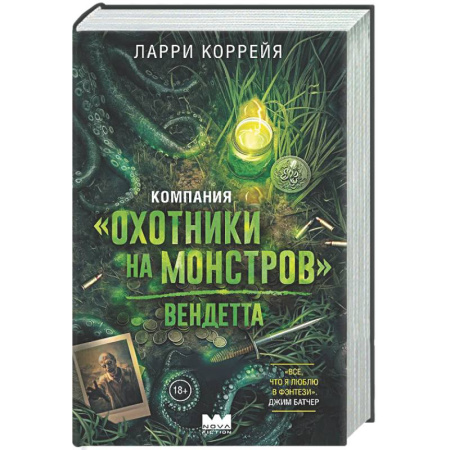 Зарубежное фэнтези, книга Компания 'Охотники на монстров'. Вендетта купить по низкой цене