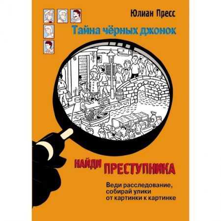 Приключения. Детективы, книга Тайна чёрных джонок купить по низкой цене
