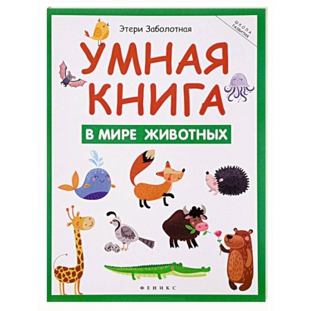 Книги, книга Умная книга: в мире животных купить по низкой цене