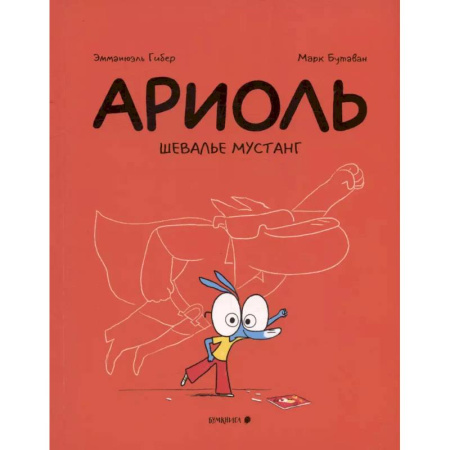 Комиксы. Манга, книга Ариоль. Шевалье Мустанг купить по низкой цене