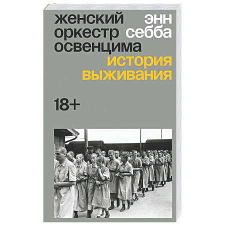 Вторая мировая война (1939-1945), книга Женский оркестр Освенцима. История выживания купить по низкой цене