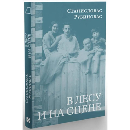 Мемуары, биографии деятелей культуры, искусства, книга В лесу и на сцене купить по низкой цене