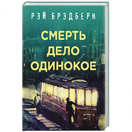 Классика зарубежного детектива, книга Смерть - дело одинокое купить по низкой цене