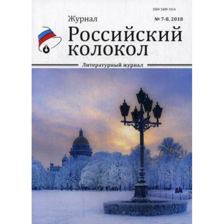 Русская поэзия, книга Российский колокол. купить по низкой цене