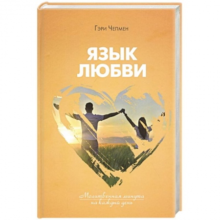 Духовная литература, книга Язык любви. Молитвенная минута на каждый день купить по низкой цене