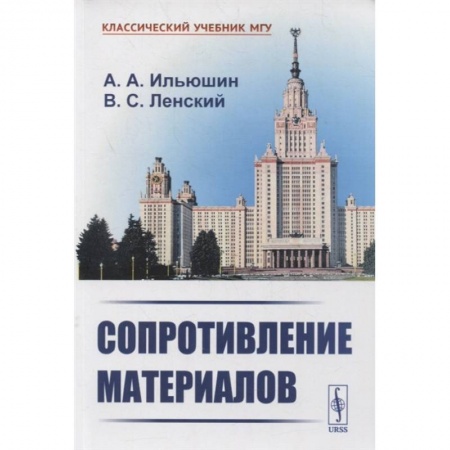 Физика. Астрономия, книга Сопротивление материалов купить по низкой цене