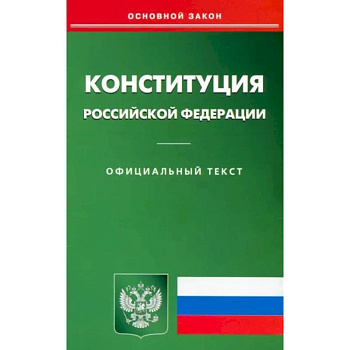 Конституция РФ Конституция РФ