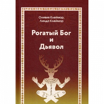 Рогатый Бог и Дьявол Рогатый Бог и Дьявол