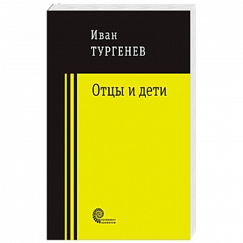 Отцы и дети