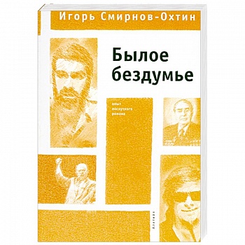 Былое бездумье