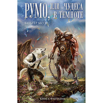 Румо, или Чудеса в темноте