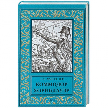 Зарубежная приключенческая литература, книга Коммодор Хорнблауэр купить по низкой цене