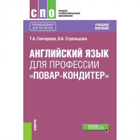 Чтение на английском языке, книга Английский язык для профессии «повар-кондитер». Учебное пособие купить по низкой цене