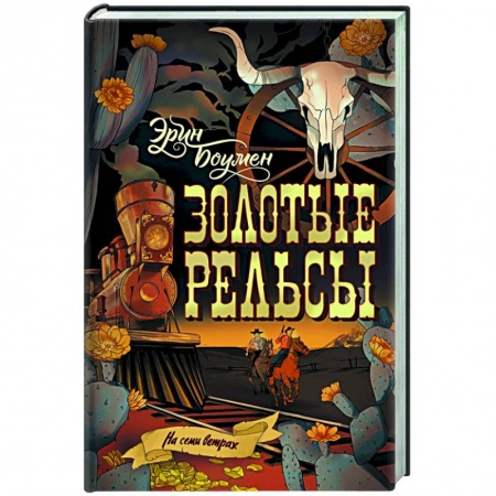 Зарубежная приключенческая литература, книга Золотые рельсы купить по низкой цене