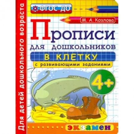 Книги для дошкольников (4-6 лет), книга Дошкольник. Прописи. В клетку. 4+ купить по низкой цене