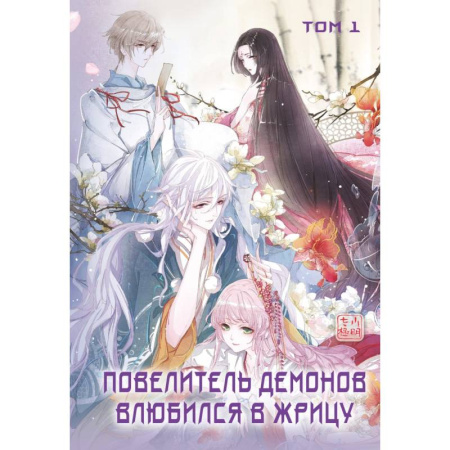 Комиксы. Манга, книга Повелитель демонов влюбился в жрицу. Том 1 купить по низкой цене