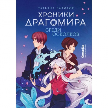 Мистика. Фантастика. Фэнтези, книга Хроники Драгомира. Книга 3. Среди осколков купить по низкой цене
