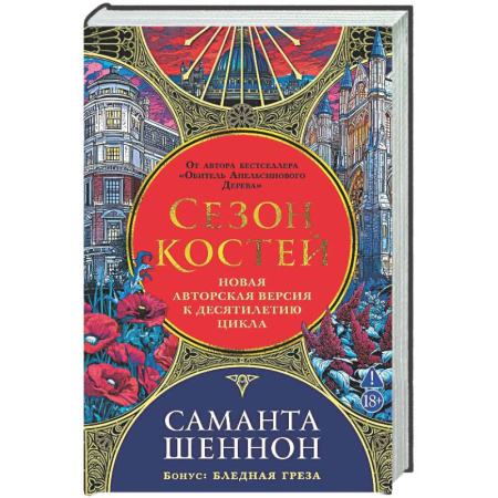 Зарубежное фэнтези, книга Сезон костей. Новая авторская версия к десятилетию цикла купить по низкой цене