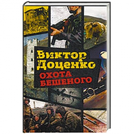 Боевики, военные, книга Охота Бешеного купить по низкой цене