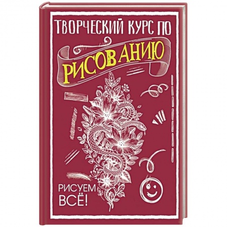 Основы рисования и живописи, книга Творческий курс по рисованию. Рисуем всё! купить по низкой цене