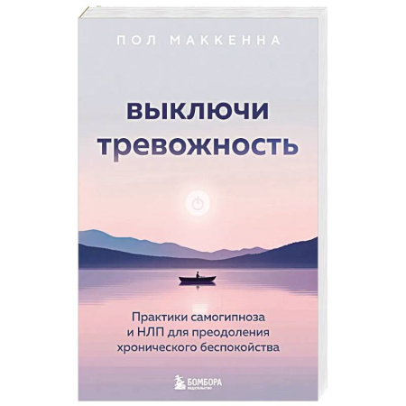 Депрессия. Стресс, книга Выключи тревожность. Практики самогипноза и НЛП для преодоления хронического беспокойства купить по низкой цене