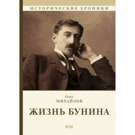Автобиографии, книга Жизнь Бунина. Лишь слову жизнь дана… купить по низкой цене