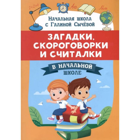 Загадки. Скороговорки. Считалки, книга Загадки, скороговорки и считалки в начальной школе купить по низкой цене