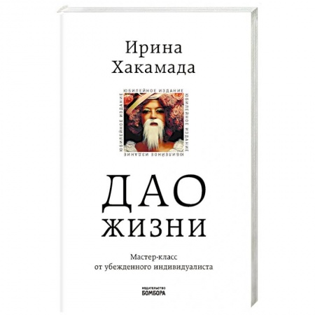 Психология, книга Дао жизни. Мастер-класс от убежденного индивидуалиста. Юбилейное издание купить по низкой цене