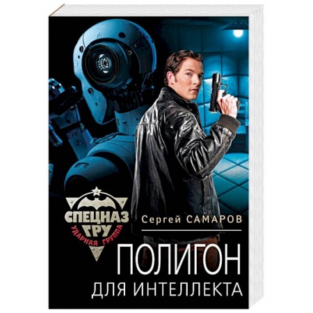 Отечественный мужской детектив, книга Полигон для интеллекта купить по низкой цене