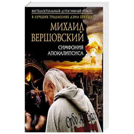 Отечественный мужской детектив, книга Симфония апокалипсиса купить по низкой цене