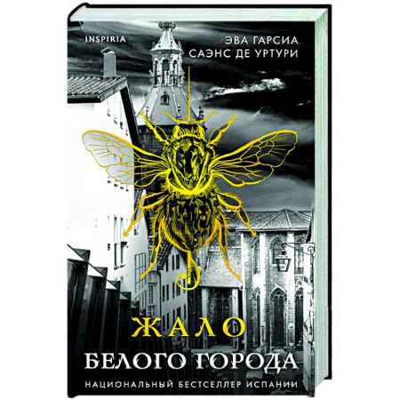 Зарубежный детектив, книга Жало белого города (#1) купить по низкой цене