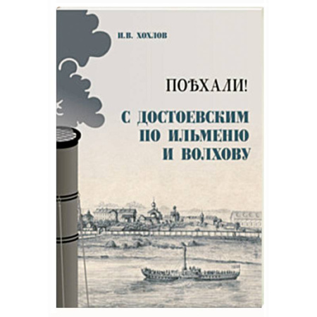 История, книга Поъхали! С Достоевским по Ильменю и Волхову купить по низкой цене