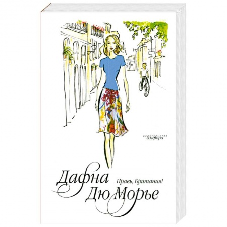 Книги, книга Правь, Британия! купить по низкой цене