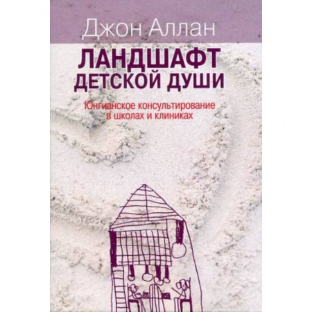 Классики психологии, книга Ландшафт детской души купить по низкой цене