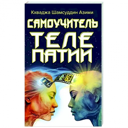 Парапсихология, книга Самоучитель телепатии купить по низкой цене