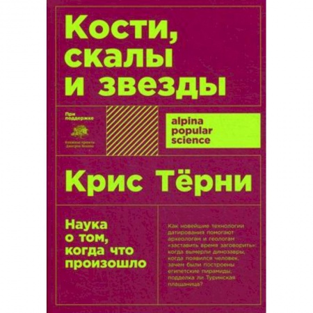 Естествознание. История естественных наук, книга Кости,скалы и звезды.Наука о том, когда что произошло купить по низкой цене