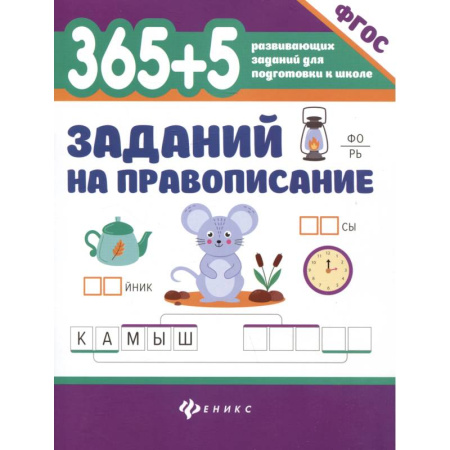 Русский язык. Учебные пособия, книга 365 + 5 заданий на правописание купить по низкой цене