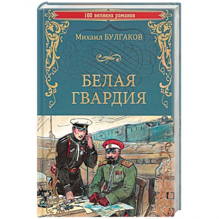 Русская современная проза, книга Белая гвардия купить по низкой цене