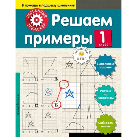 Образовательные системы. 1-4 классы, книга Решаем примеры. 1-й класс купить по низкой цене