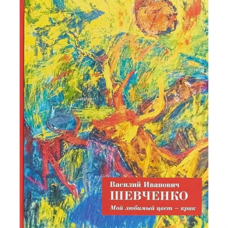 Живопись, книга Мой любимый цвет - крик купить по низкой цене