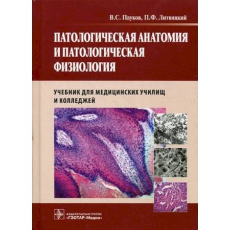 Книги, книга Патологическая анатомия и патологич. физиология купить по низкой цене