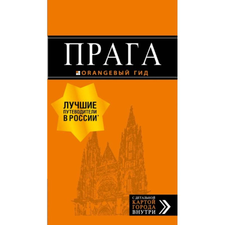 Чехия, книга Прага: путеводитель + карта. 9-е изд., испр. и доп. купить по низкой цене