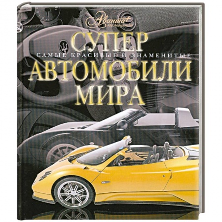 Книги, книга Суперавтомобили мира купить по низкой цене