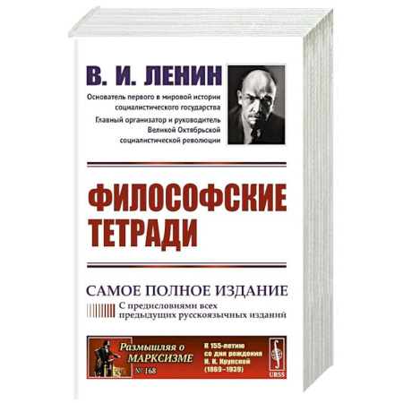 Философия, книга Философские тетради. Самое полное издание (с предисловиями всех предыдущих русскоязычных изданий) купить по низкой цене