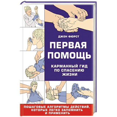 Другие виды специальной медицины, книга Первая помощь. Карманный гид по спасению жизни купить по низкой цене