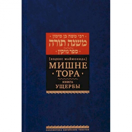 Иудаизм, книга Кодекс Маймонида. Мишне Тора. Книга Ущербы купить по низкой цене