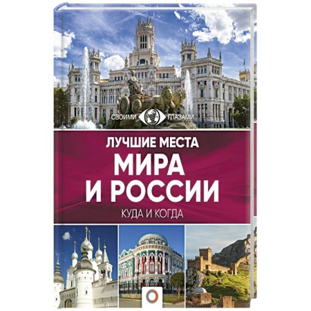 Санкт-Петербург и окрестности, книга Лучшие места мира и России купить по низкой цене