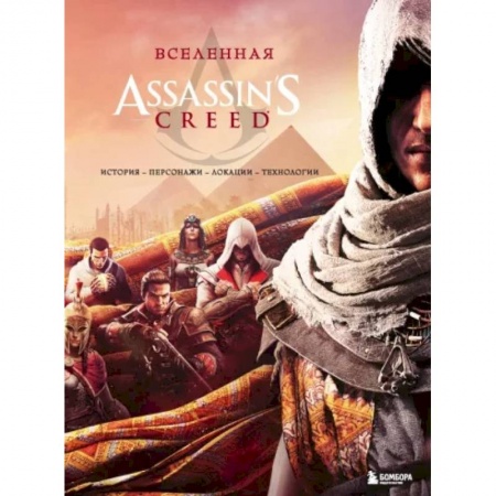Комиксы. Манга, книга Вселенная Assassin's Creed. История, персонажи, локации, технологии купить по низкой цене