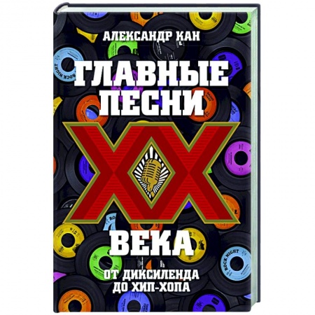 Музыка, книга Главные песни ХХ века. От Дикселенда до хип-хопа купить по низкой цене